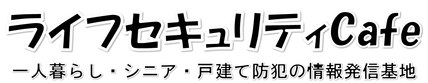 ライフセキュリティCafe：一人暮らし・シニア・戸建て防犯の情報発信基地